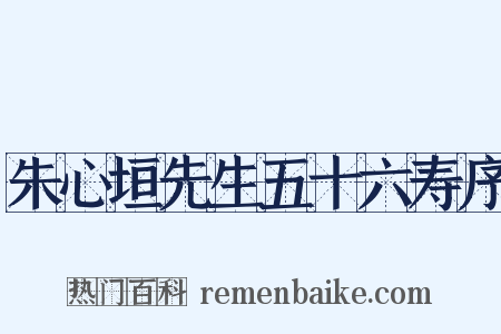 朱心垣先生五十六寿序是什么意思的图片